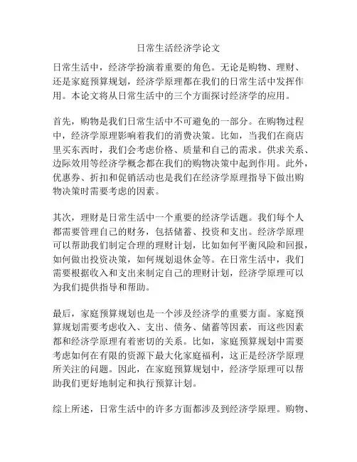 日常生活经济学论文