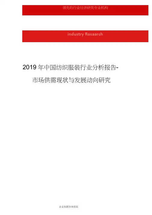 2019年中国纺织服装行业分析报告-市场供需现状与发展动向研究