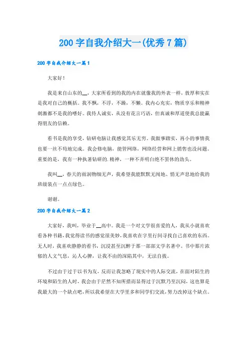 200字自我介绍大一(优秀7篇)