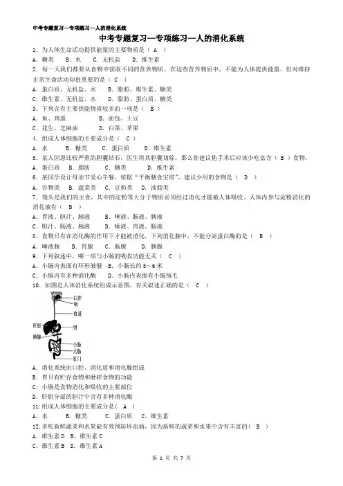 (完整版)初中生物中考复习—5人的消化系统——有答案