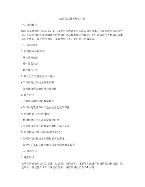 幼师信息技术培训计划