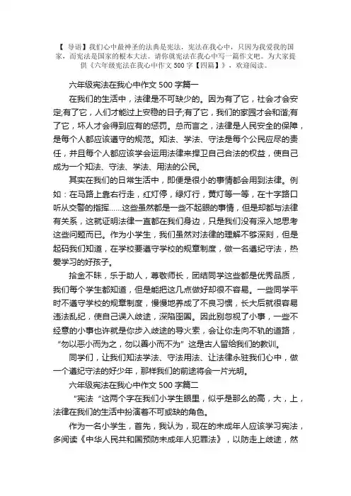 六年级宪法在我心中作文500字【四篇】