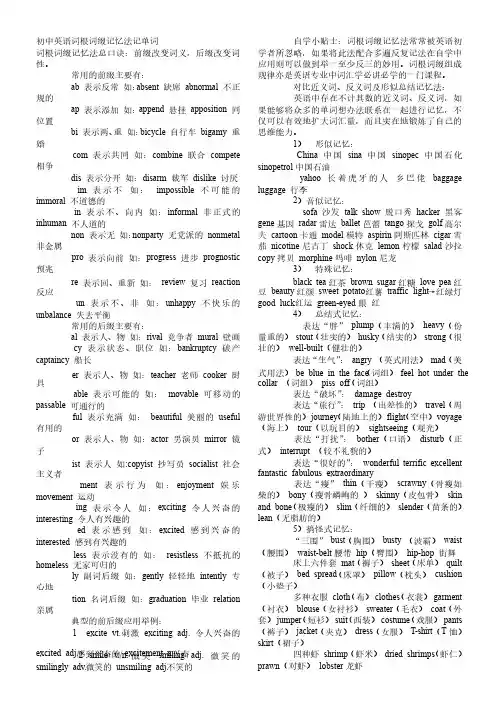 初中英语词根词缀记忆法记单词