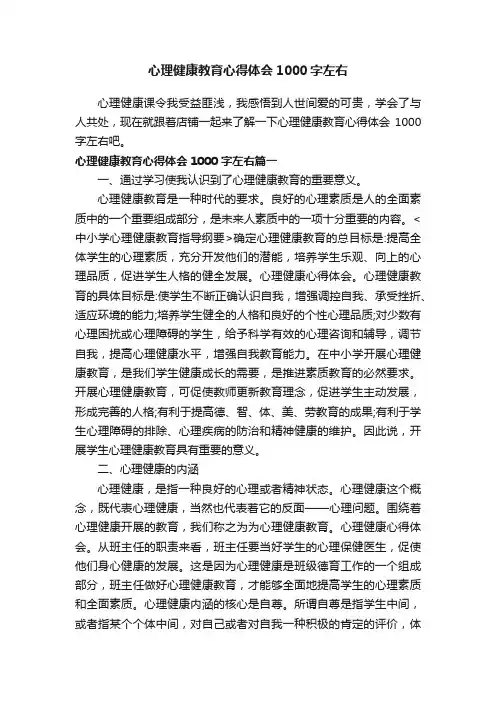 心理健康教育心得体会1000字左右