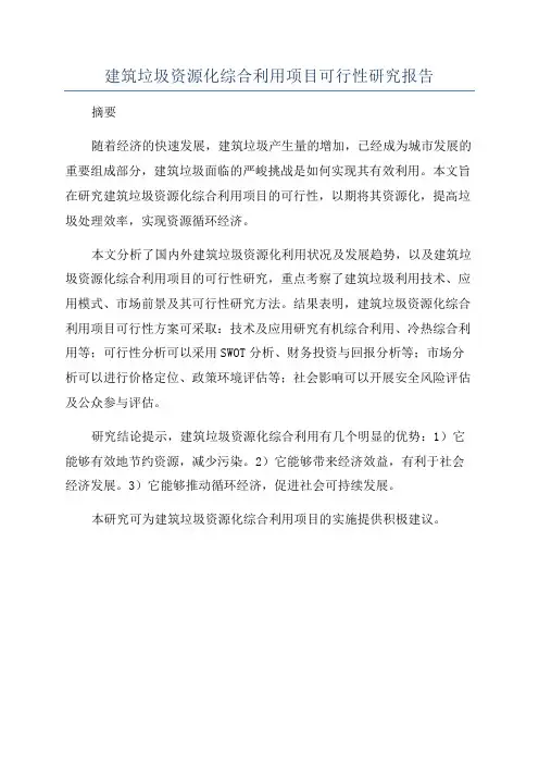 建筑垃圾资源化综合利用项目可行性研究报告