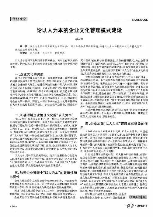 论以人为本的企业文化管理模式建设