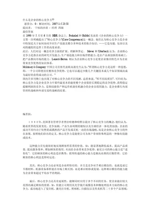 什么是企业的核心竞争力
