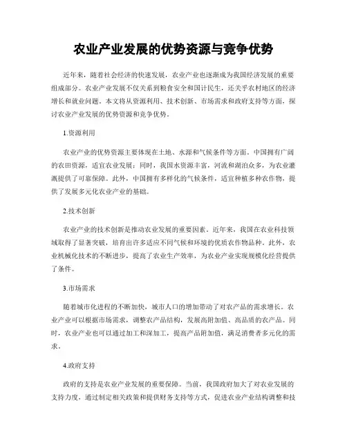 农业产业发展的优势资源与竞争优势