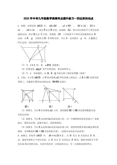 2023年中考九年级数学高频考点提升练习--四边形的动点(含答案)