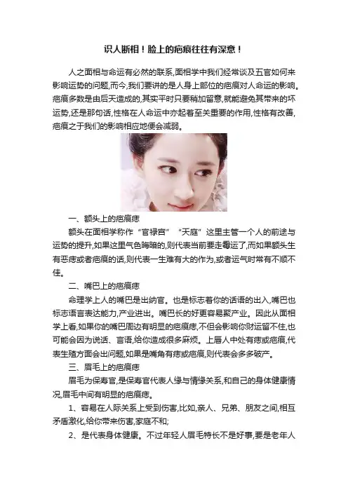识人断相！脸上的疤痕往往有深意！