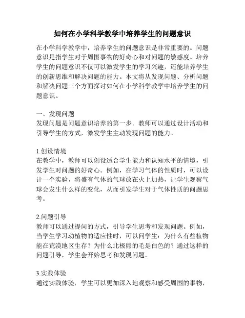 如何在小学科学教学中培养学生的问题意识