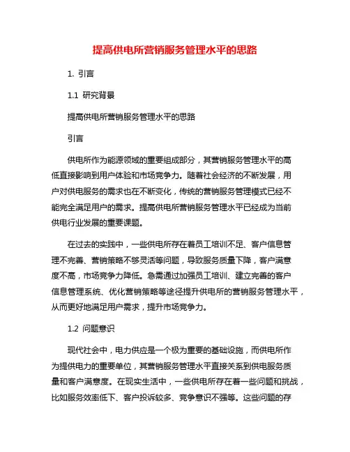 提高供电所营销服务管理水平的思路