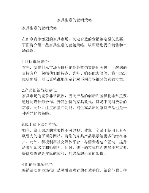 家具生意的营销策略