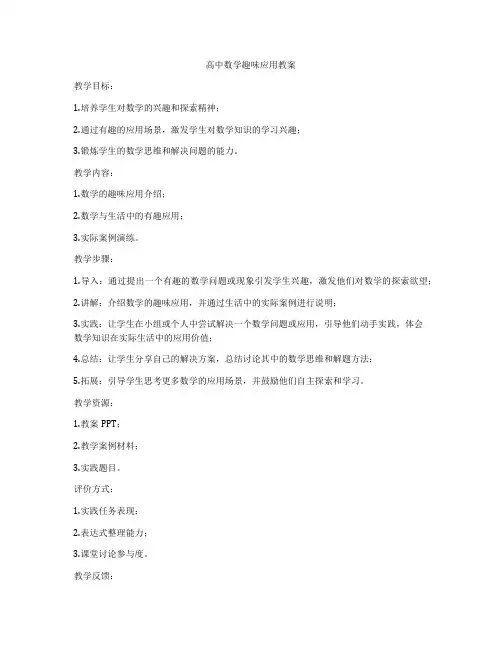 高中数学趣味应用教案