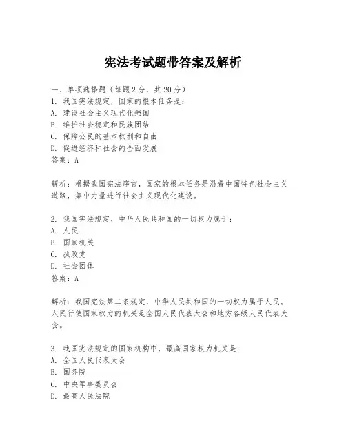 宪法考试题带答案及解析