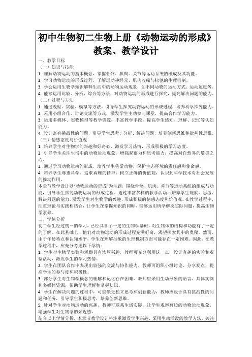 初中生物初二生物上册《动物运动的形成》教案、教学设计
