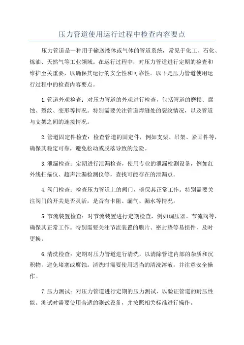 压力管道使用运行过程中检查内容要点