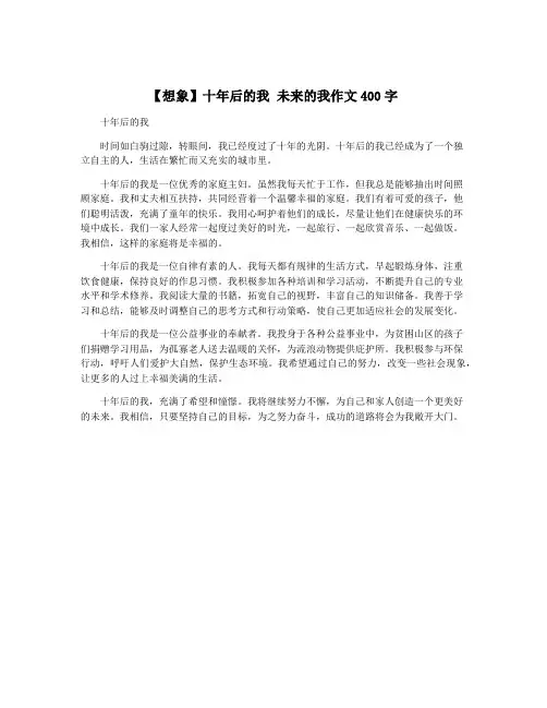 【想象】十年后的我 未来的我作文400字