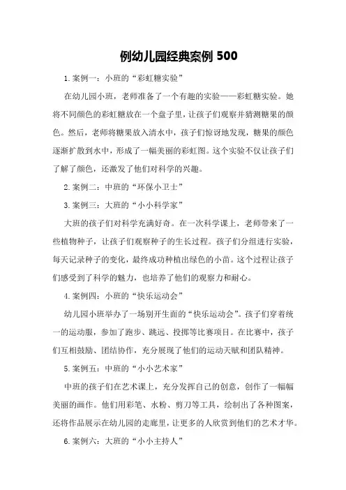 例幼儿园经典案例500