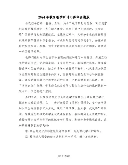 2024年教育教学研讨心得体会模版（3篇）