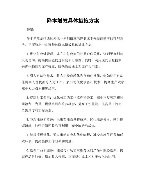 降本增效具体措施方案