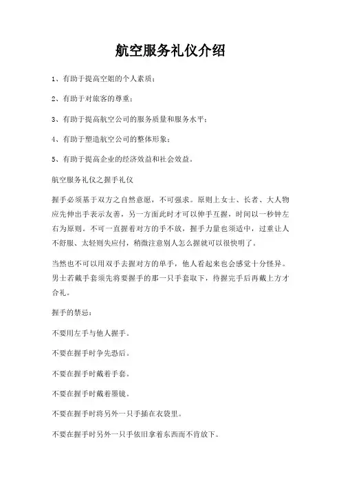 航空服务礼仪介绍