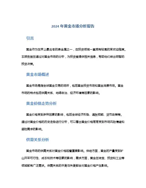 2024年黄金市场分析报告