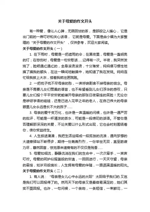关于母爱的作文开头