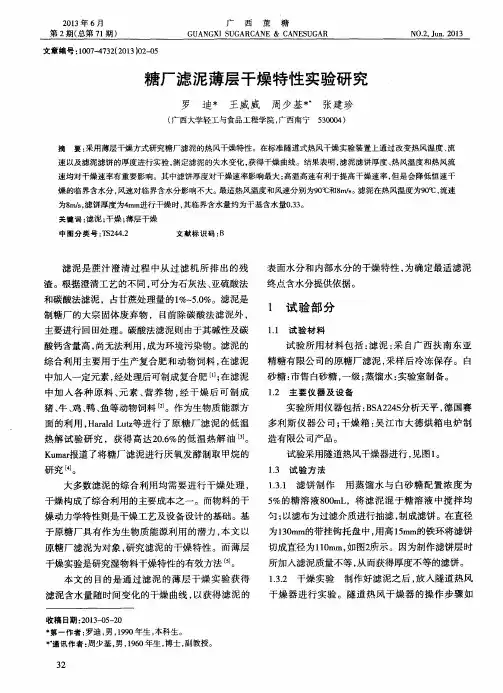 糖厂滤泥薄层干燥特性实验研究