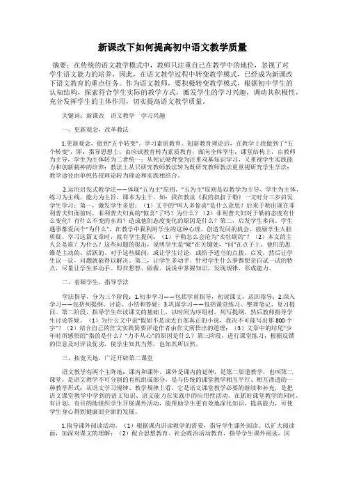 新课改下如何提高初中语文教学质量