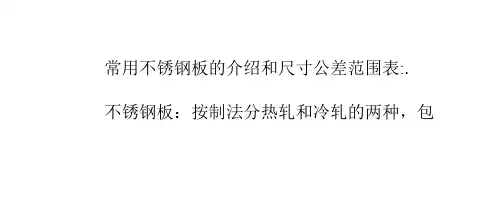 常用不锈钢板的介绍和尺寸公差范围表 ppt课件
