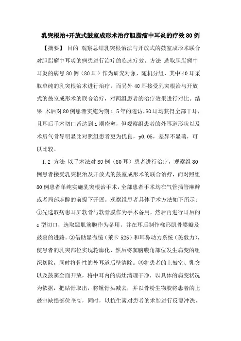 乳突根治+开放式鼓室成形术治疗胆脂瘤中耳炎的疗效80例
