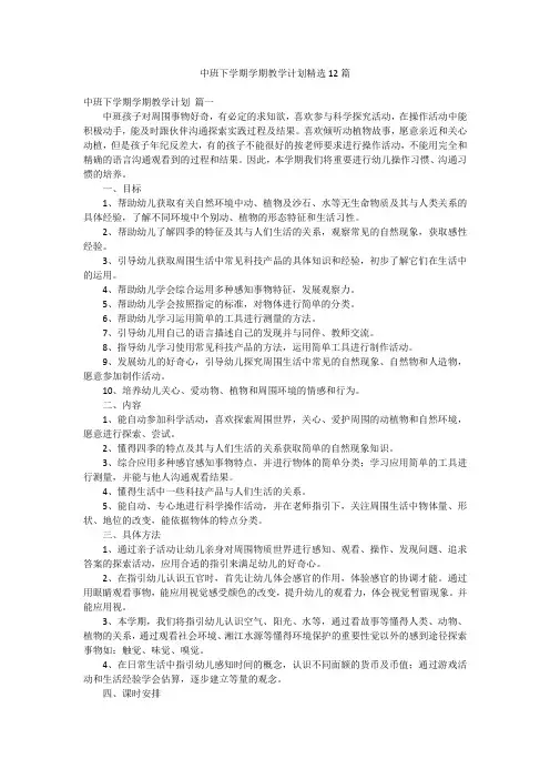 中班下学期学期教学计划精选12篇