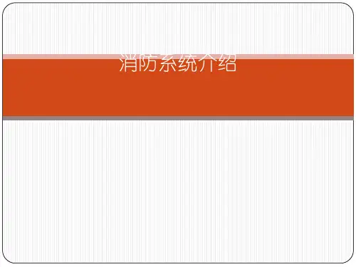 消防系统介绍(PPT 41张)