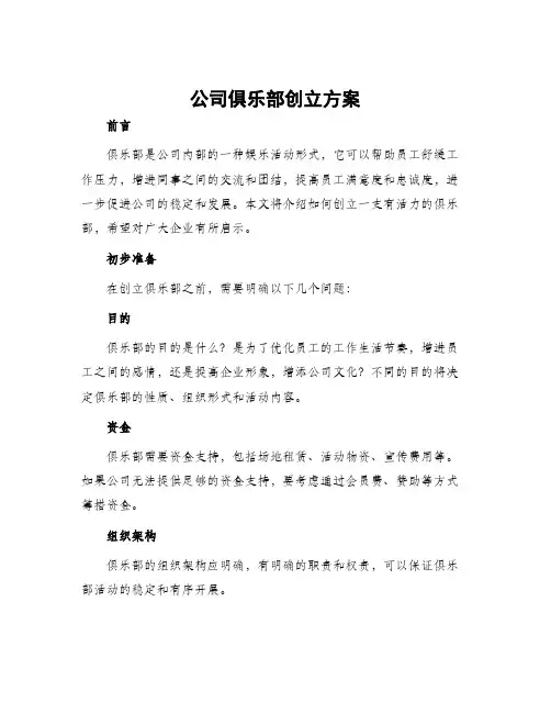 公司俱乐部创立方案