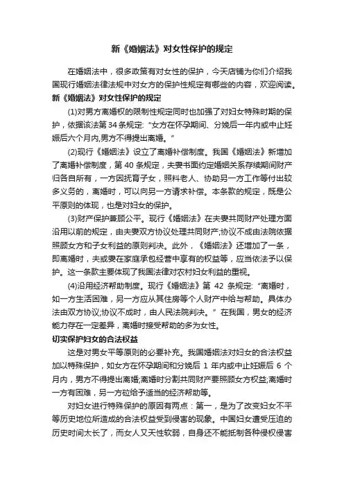 新《婚姻法》对女性保护的规定