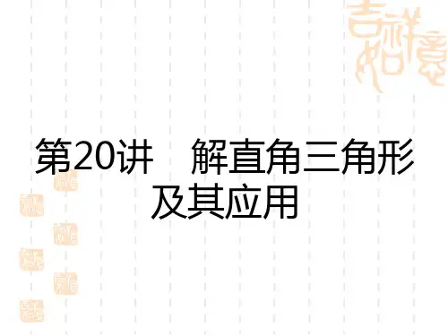 中考数学复习讲义课件 中考考点全攻略 第四单元 三角形 第20讲 解直角三角形及其应用