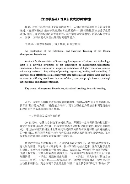 《管理学基础》情景启发式教学的探索