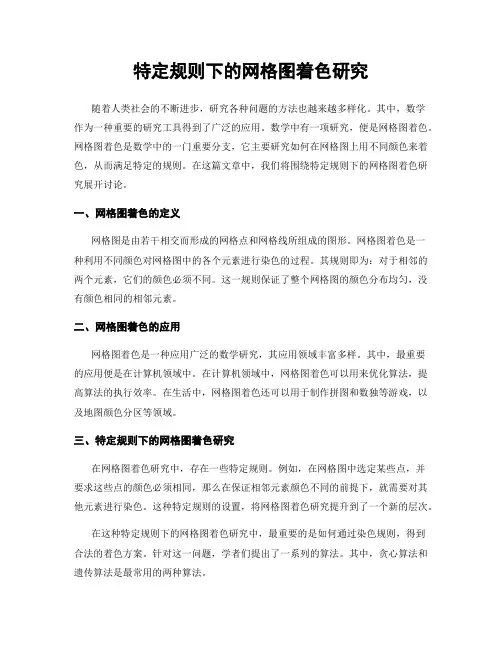 特定规则下的网格图着色研究