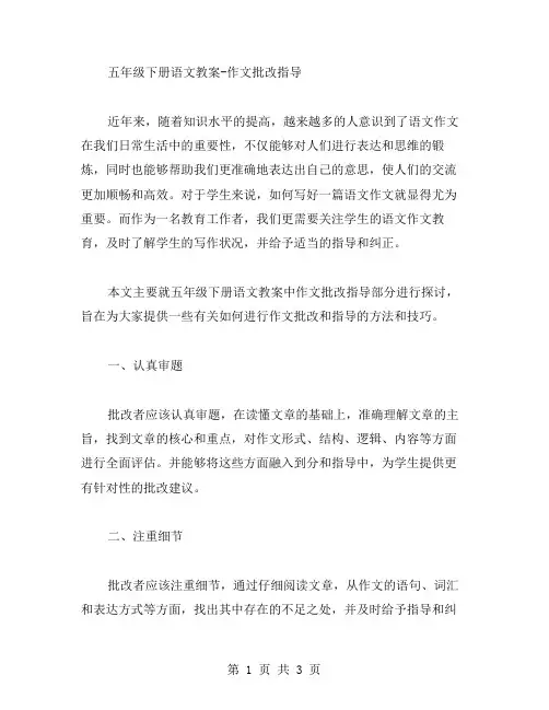 五年级下册语文教案作文批改指导