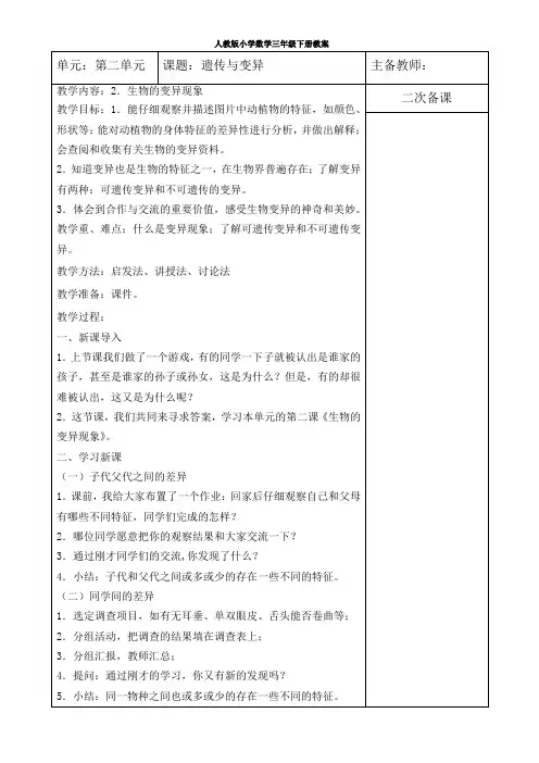 苏教版六年级科学下册《生物的变异现象》教学设计