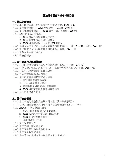 医院二甲评审医务科准备材料目录[1]