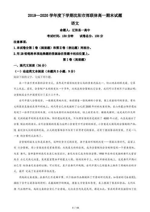 辽宁省沈阳市郊联体2019-2020学年高一下学期期末考试语文试题(原卷版)