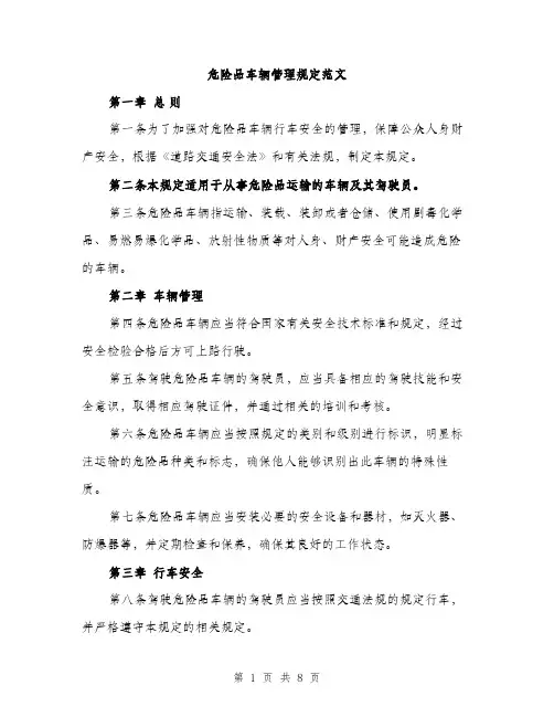 危险品车辆管理规定范文(三篇)