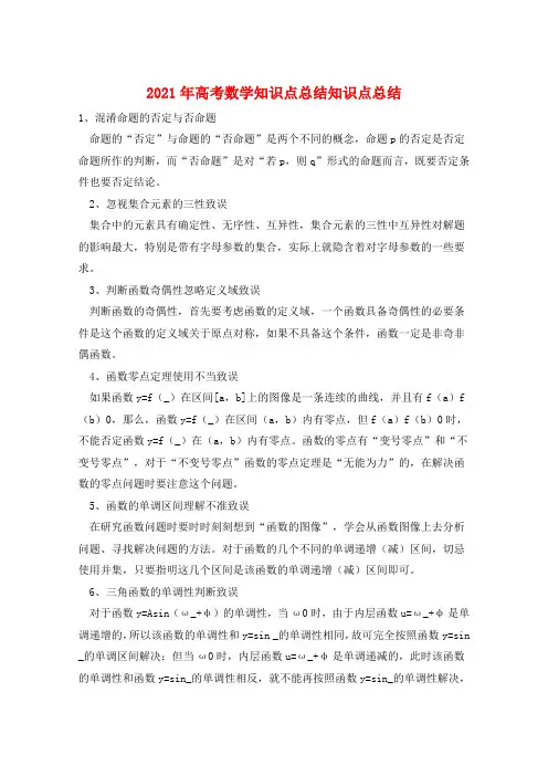 2021年高考数学知识点总结知识点总结  