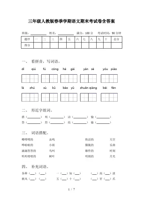 三年级人教版春季学期语文期末考试卷含答案