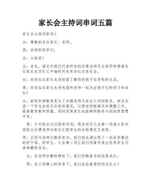 家长会主持词串词五篇