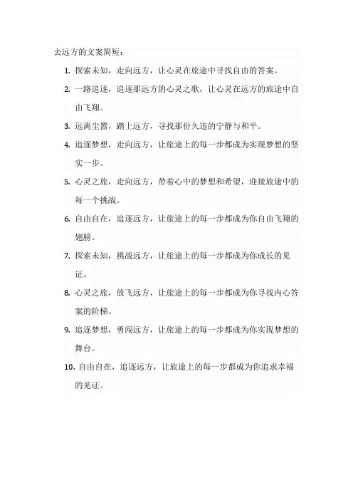 去远方的文案简短