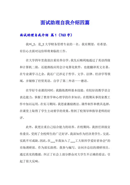 (精选模板)面试助理自我介绍四篇