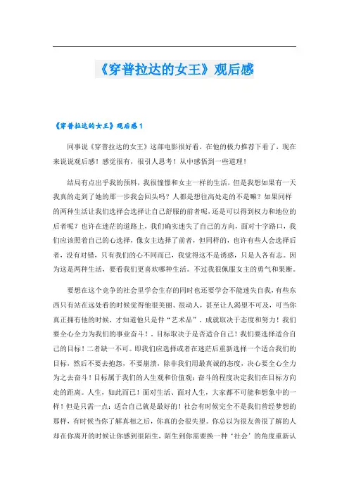 《穿普拉达的女王》观后感.doc